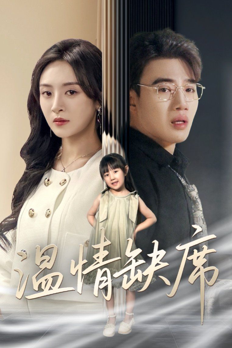 《温情缺席》海报