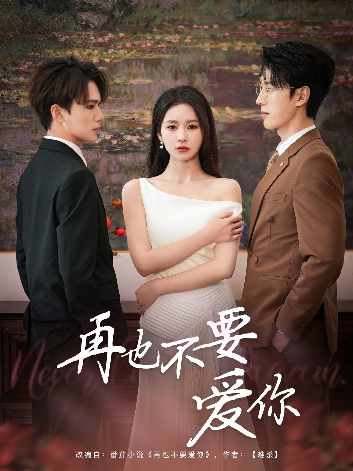 《再也不要爱你》海报