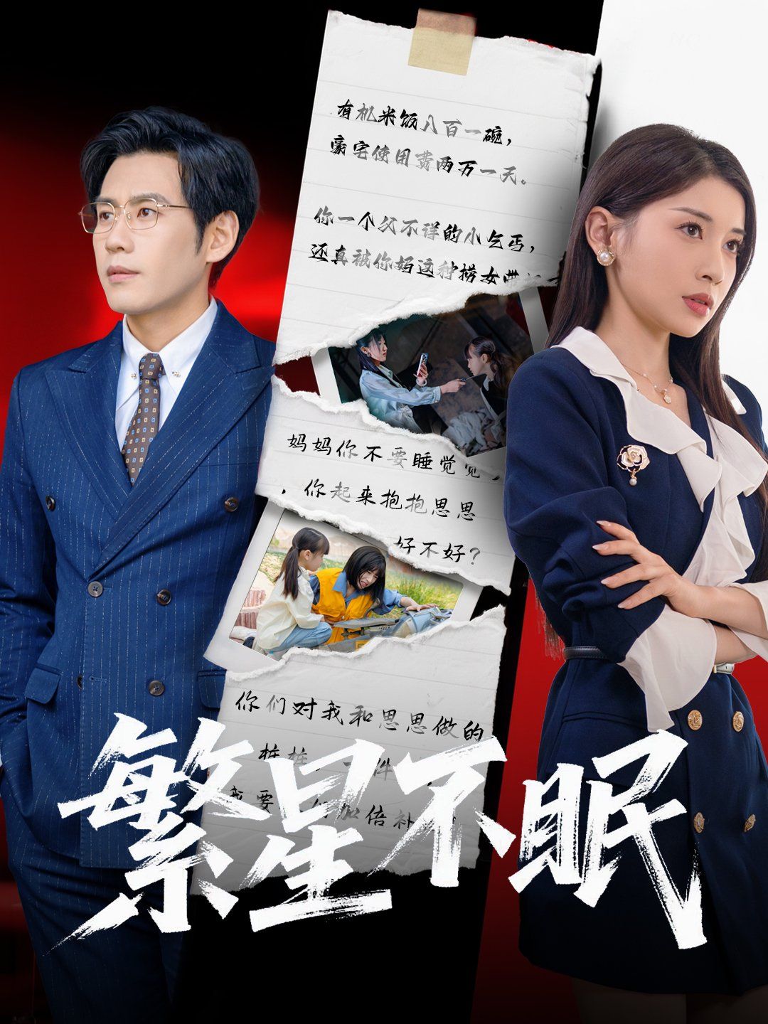 《繁星不眠》海报