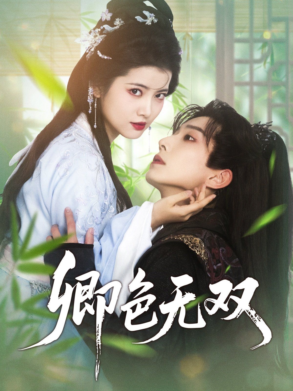 《卿色无双》海报