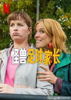 《怪兽足球家长》海报