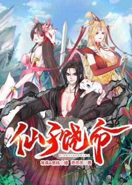 《仙子饶命 动态漫画》海报