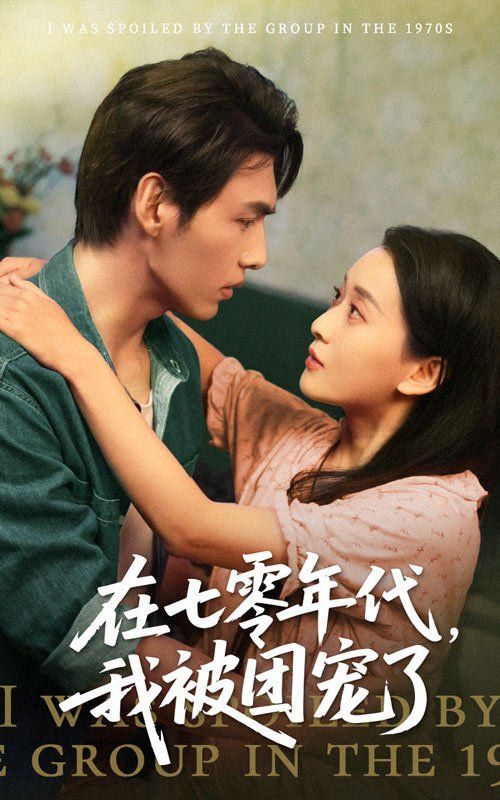 《在七零年代我被团宠了》海报