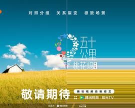 《五十公里桃花坞 第五季》海报