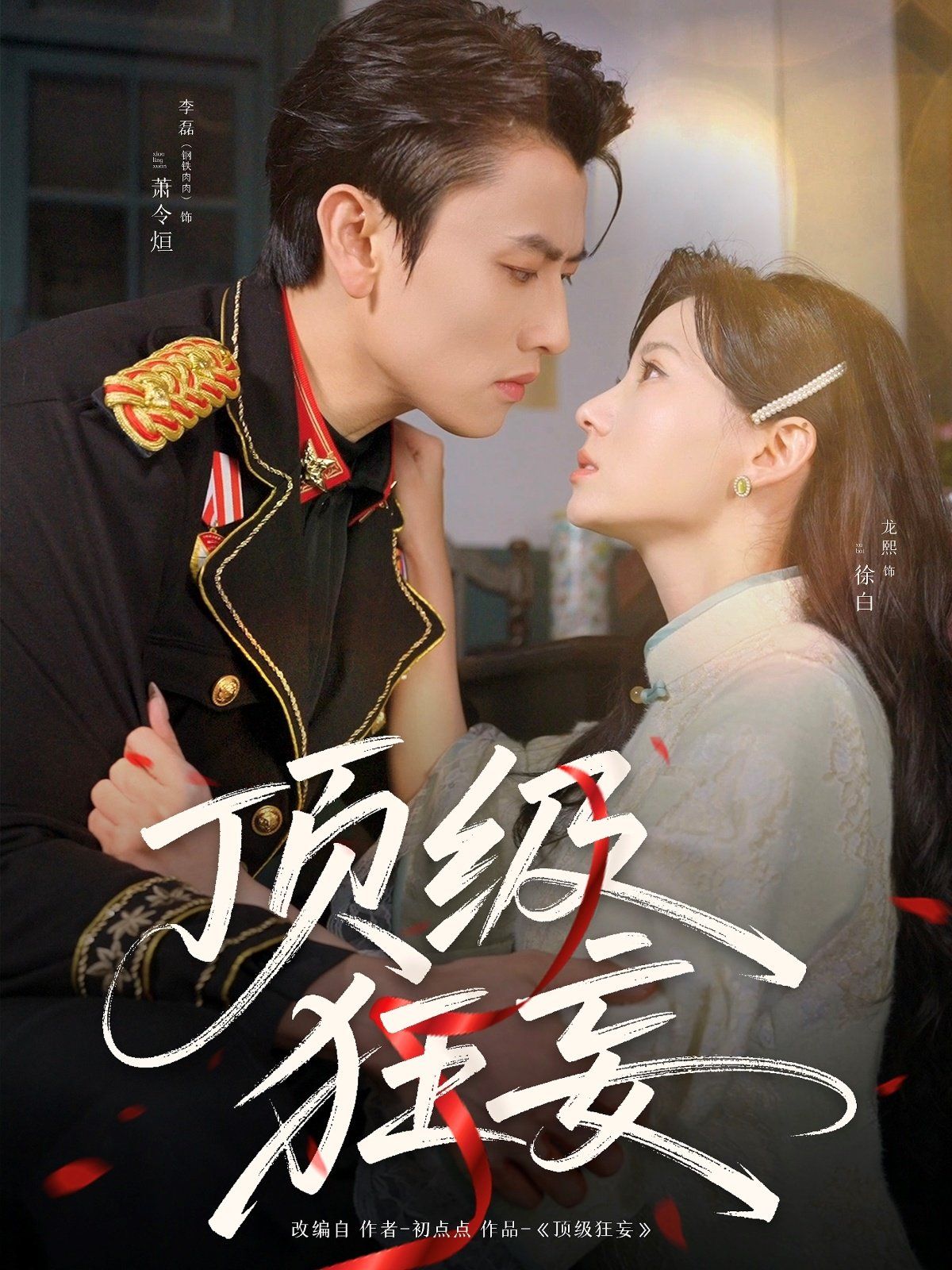 《顶级狂妄》海报