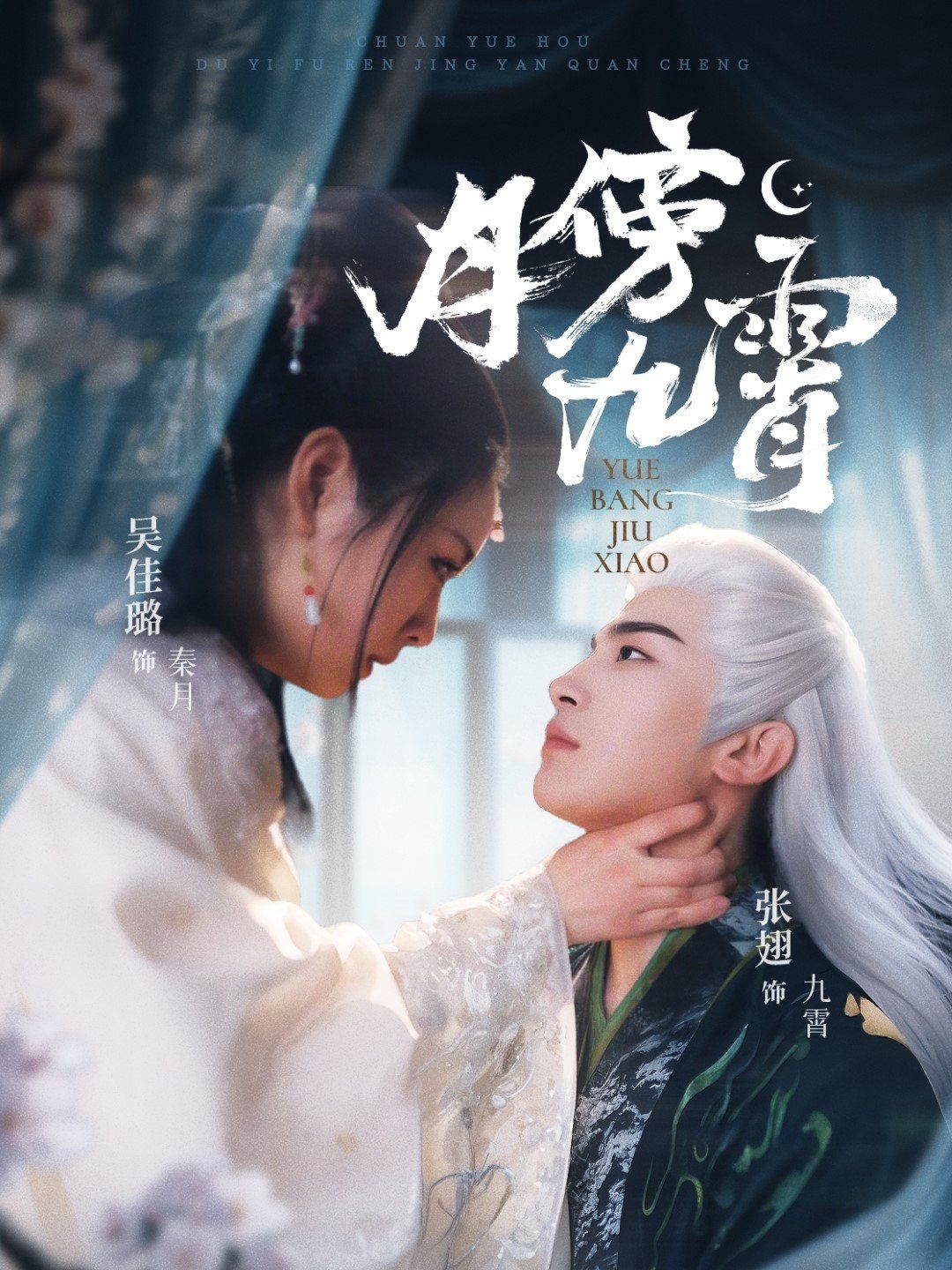 《月傍九霄》海报