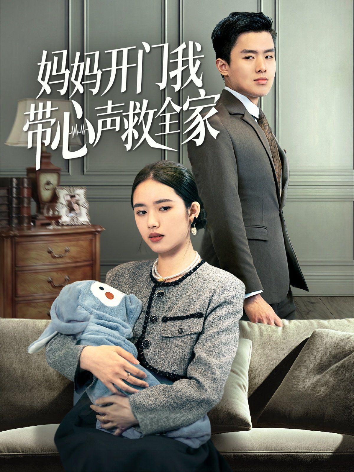 《妈妈开门我带心声救全家》海报
