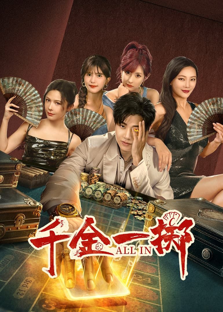 《千金一掷》海报