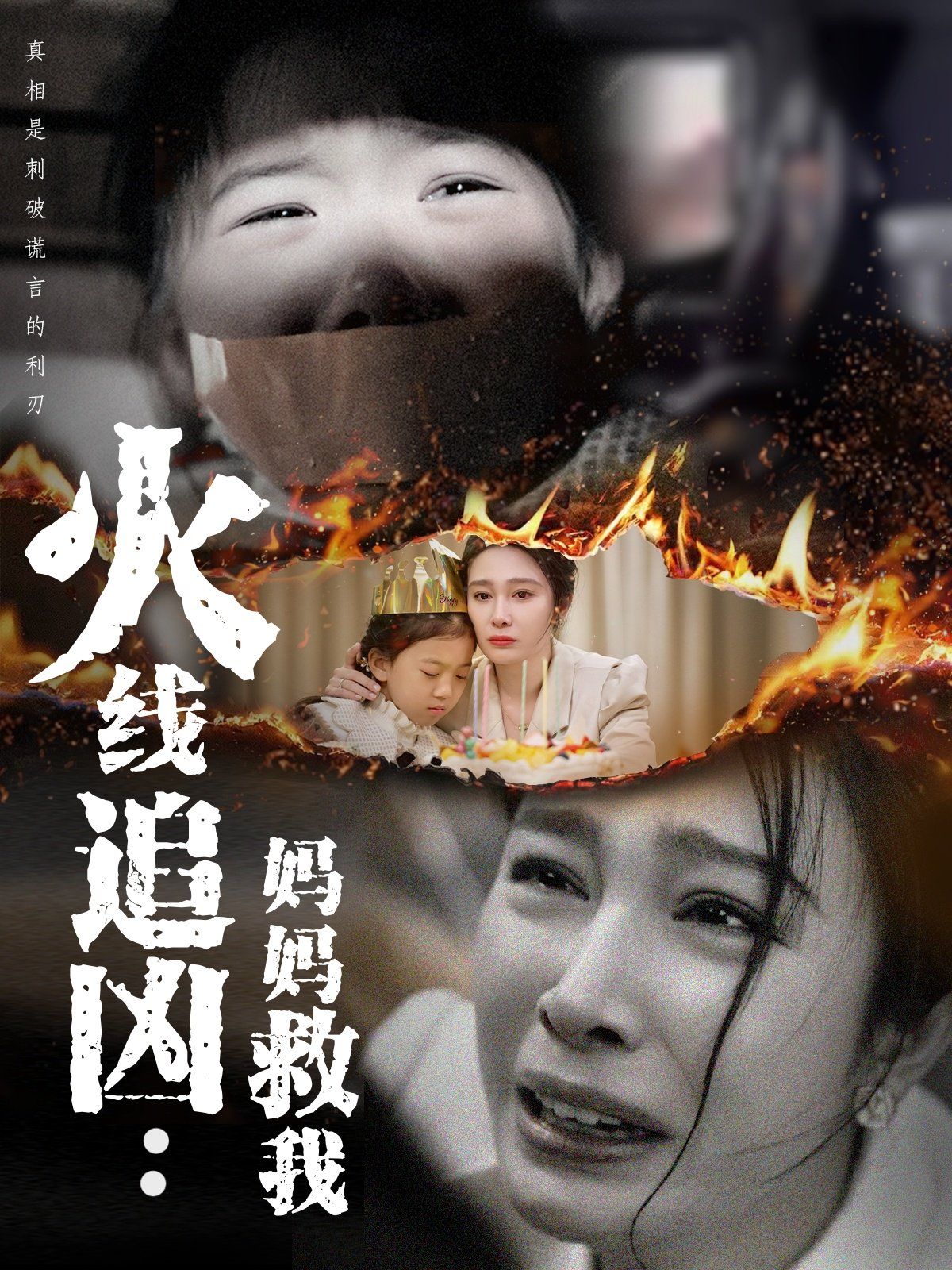 《火线追凶：妈妈救我》海报