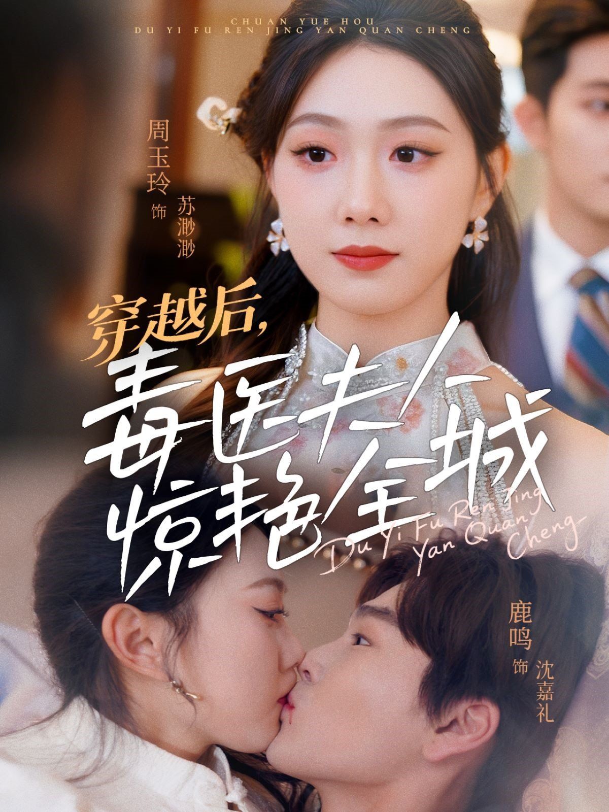 《穿越后，毒医夫人惊艳全城》海报
