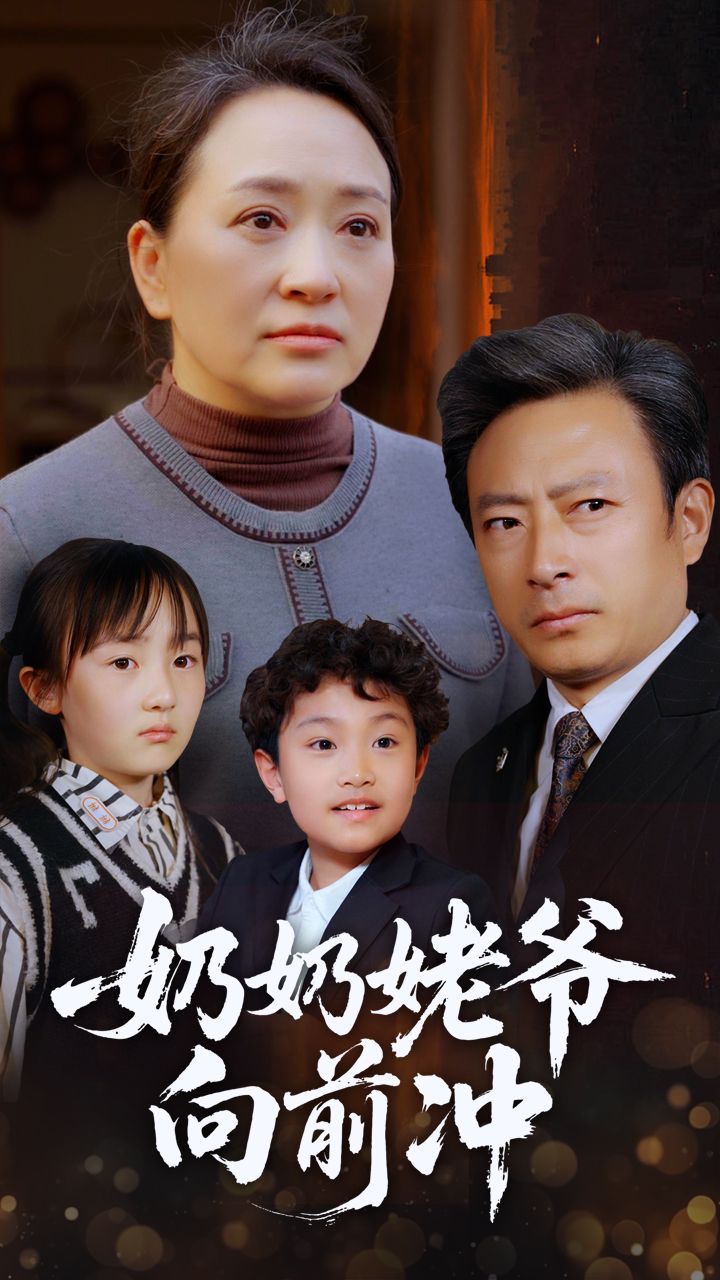 《奶奶姥爷向前冲》海报