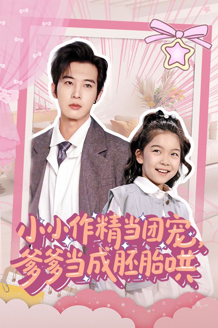 《小小作精当团宠爹爹当成胚胎哄》海报