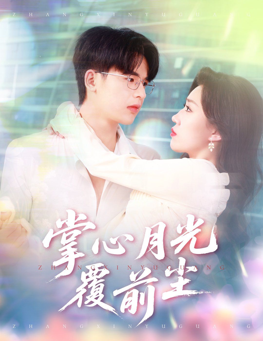 《掌心月光覆前尘》海报
