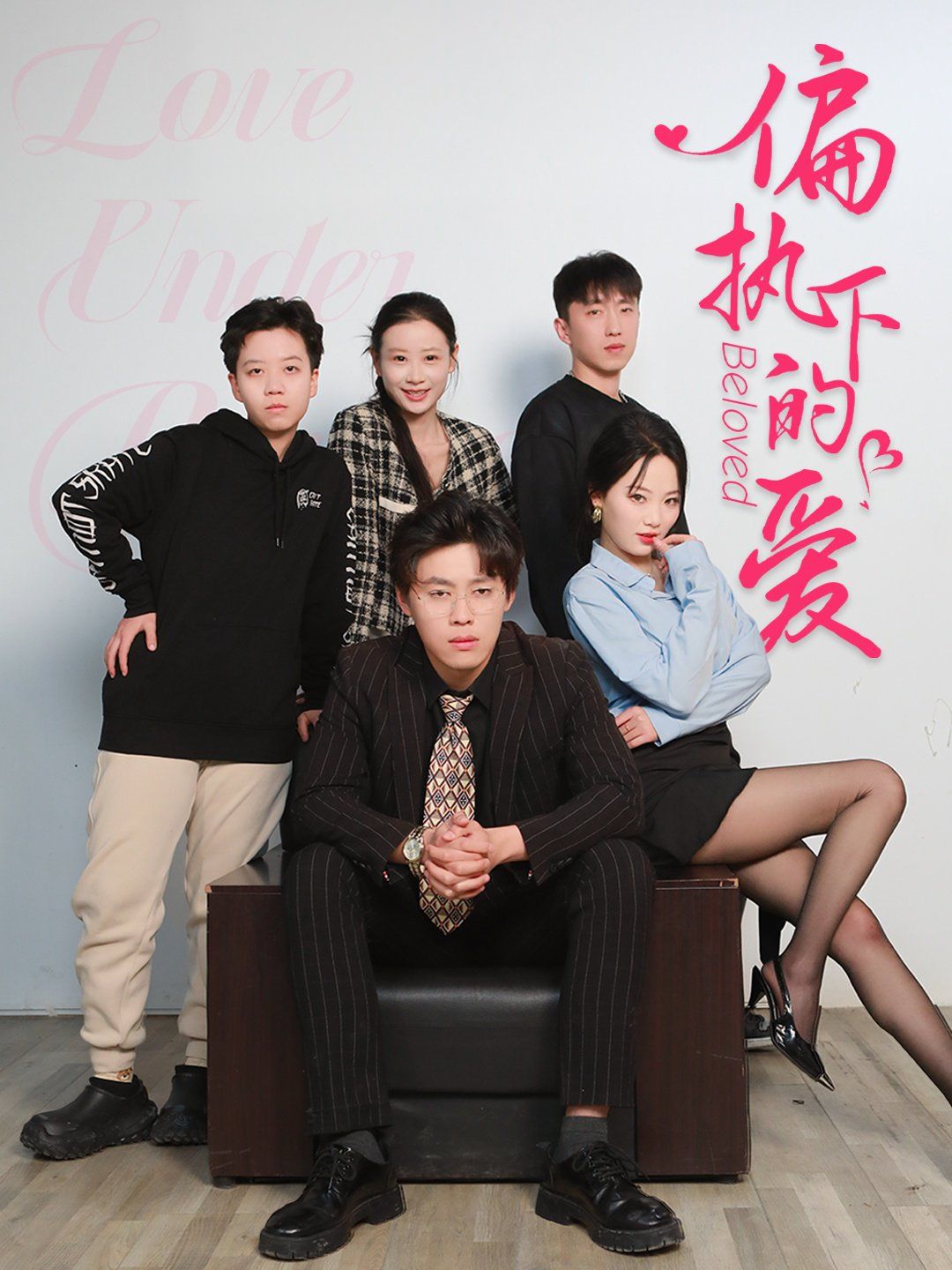 《偏执下的爱》海报