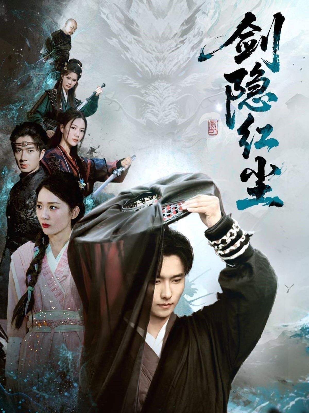 《剑隐红尘》海报