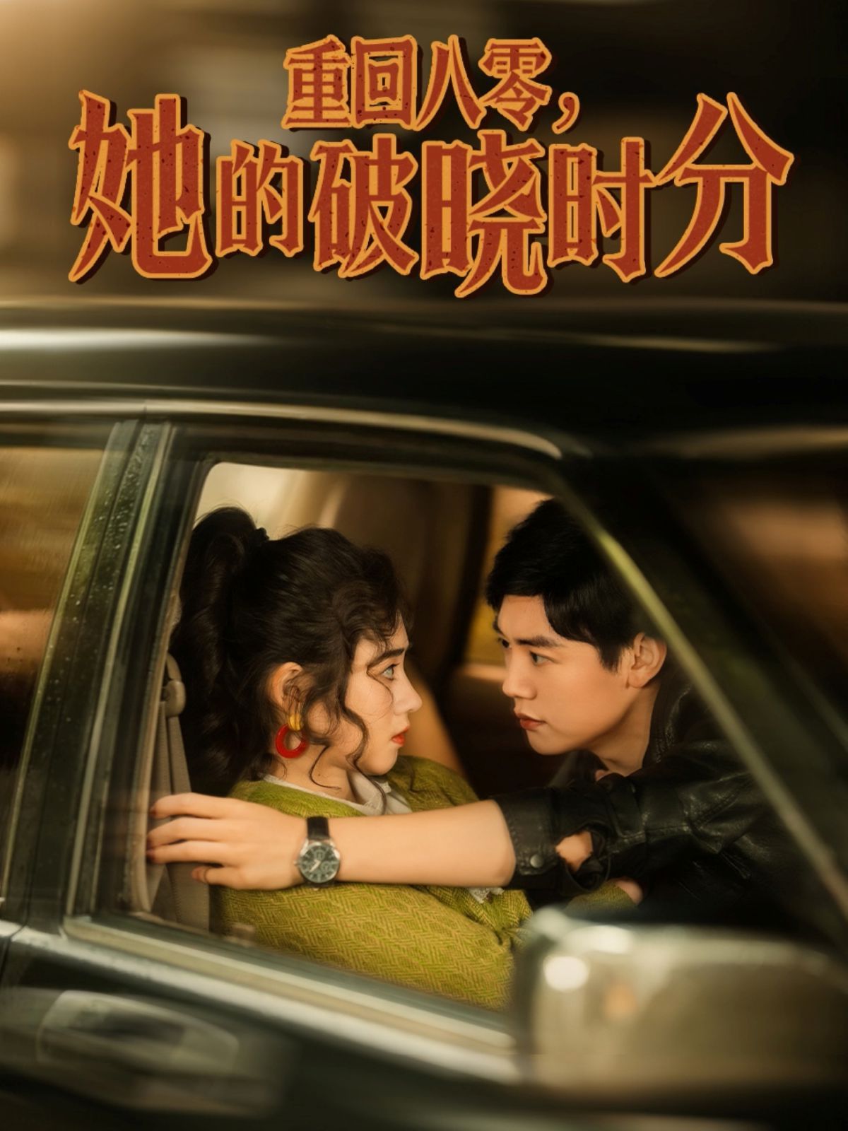 《重回八零，她的破晓时分》海报