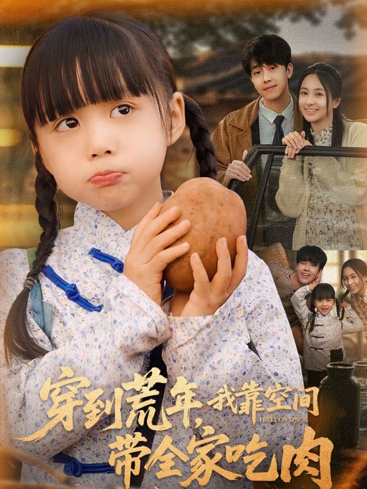 《穿到荒年，我靠空间带全家吃肉》海报