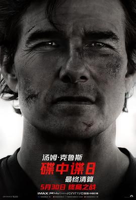 《碟中谍8：最终清算》海报