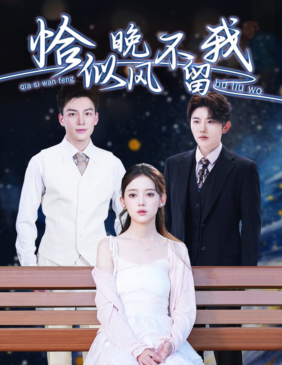 《恰似晚风不留我（弃他如风）》海报