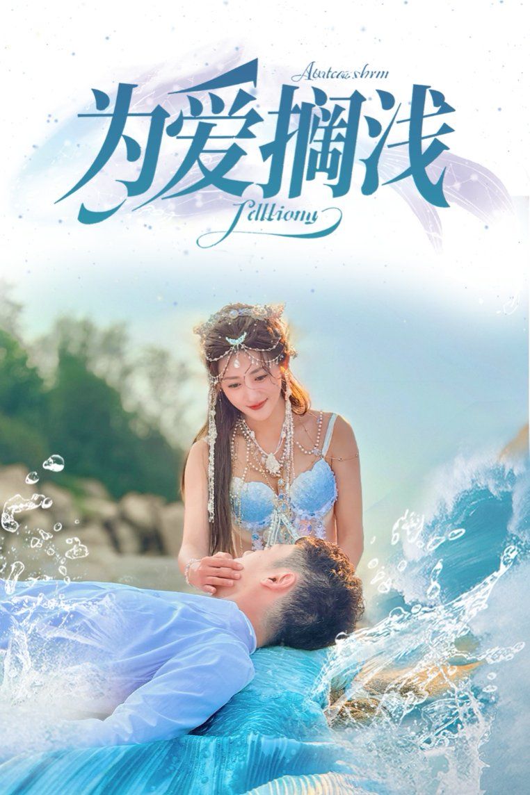 《为爱搁浅》海报