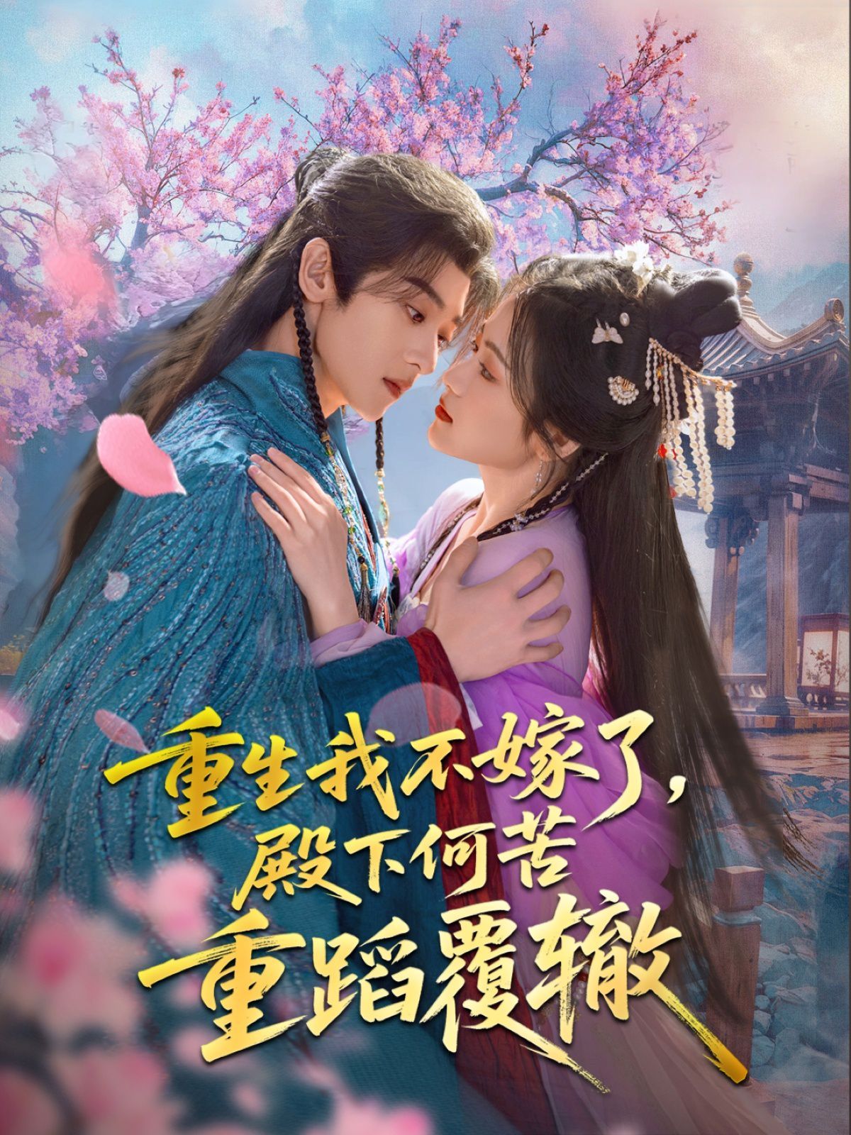 《重生我不嫁了，殿下何苦重蹈覆辙》海报