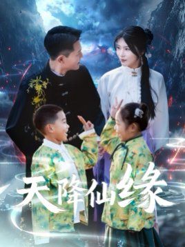 《天降仙缘》海报