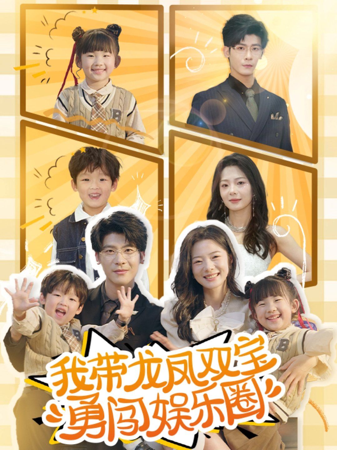 《我带龙凤双宝勇闯娱乐圈》海报