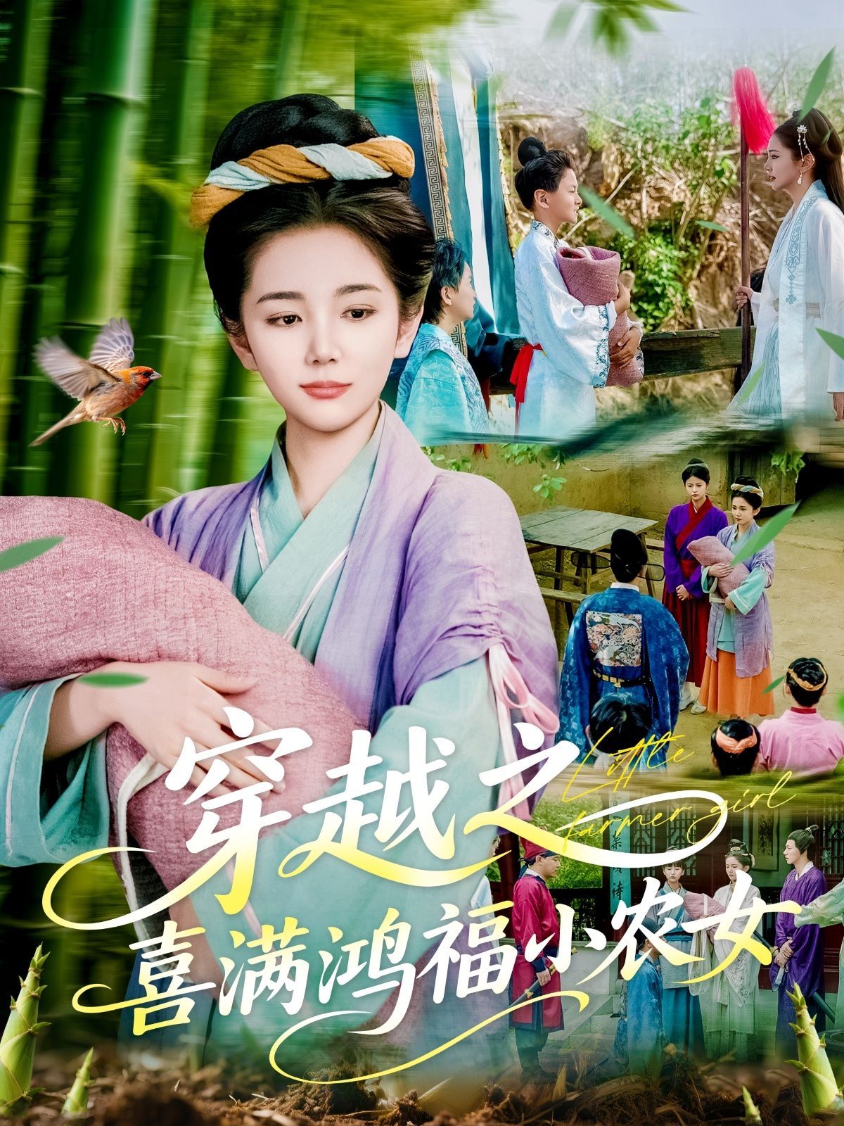 《穿越之喜满鸿福小农女》海报
