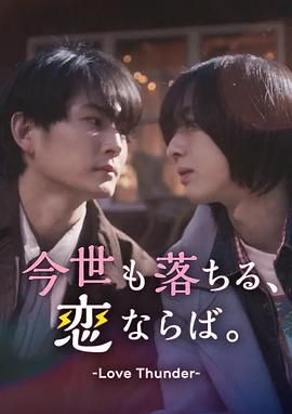 《如果今生也能坠入爱河》海报