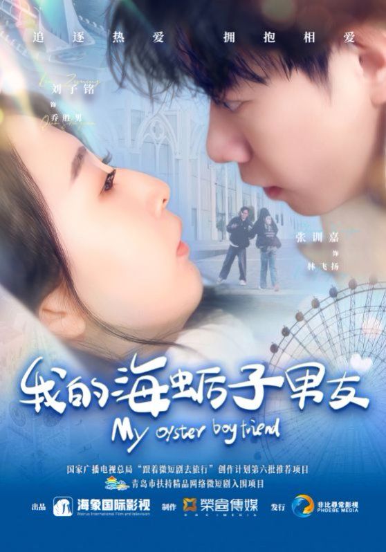 《我的海蛎子男友》海报