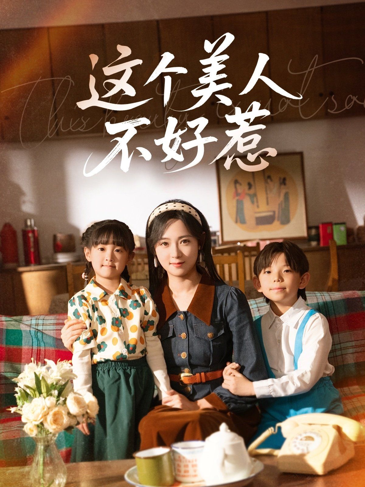 《这个美人不好惹》海报