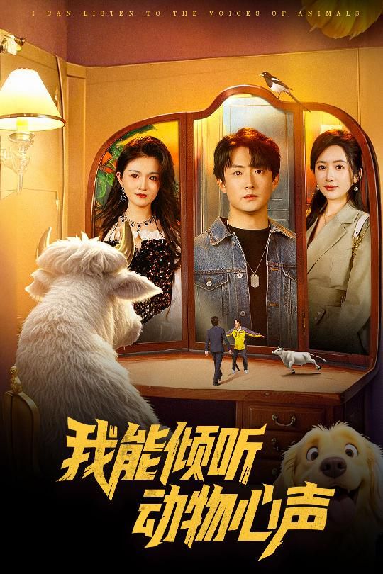 《我能倾听动物心声》海报
