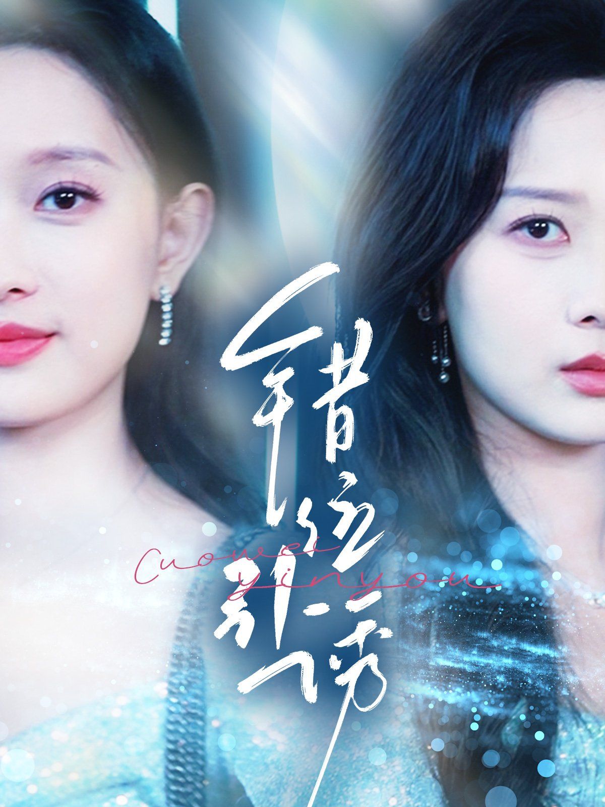 《错位引诱》海报