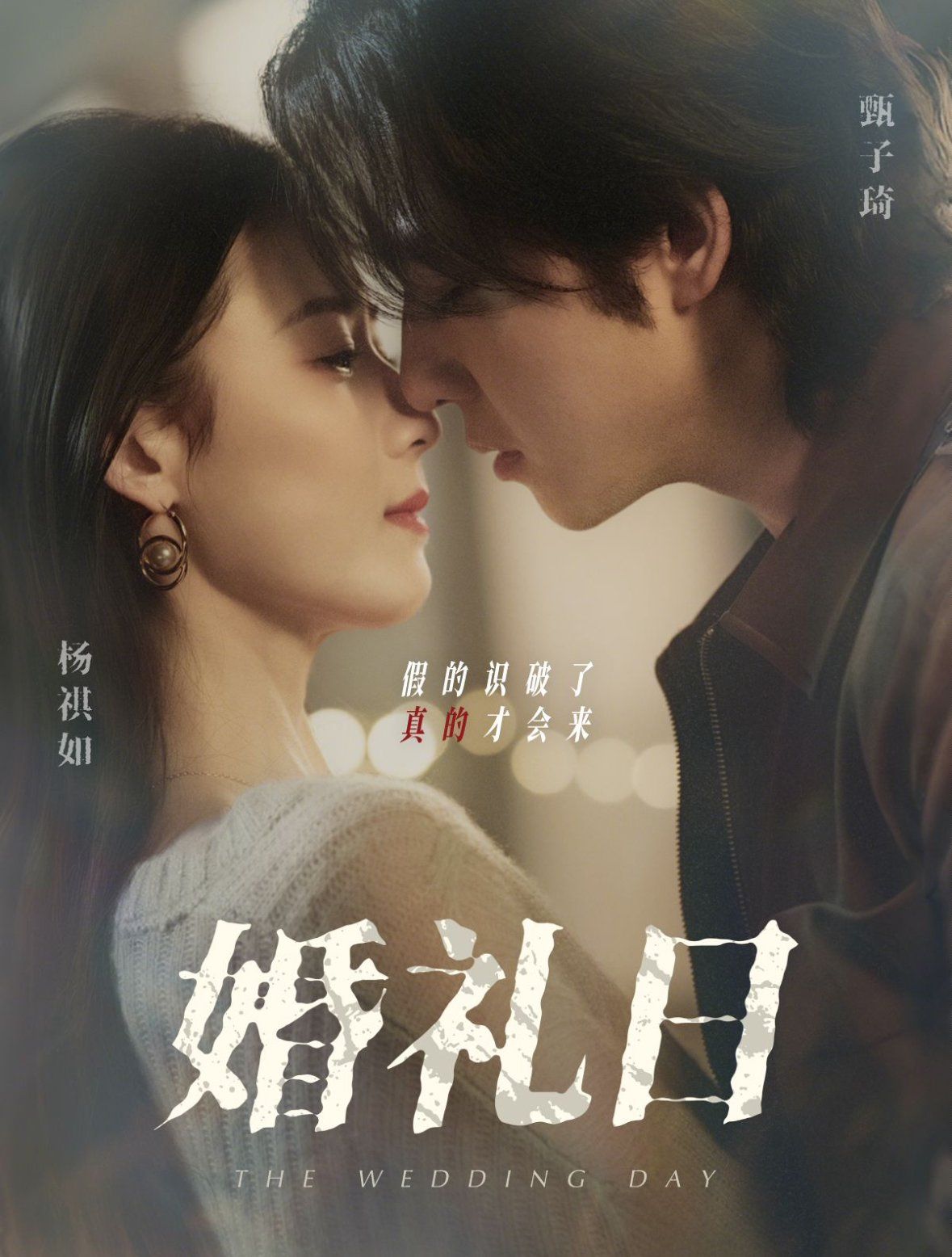 《婚礼日》海报