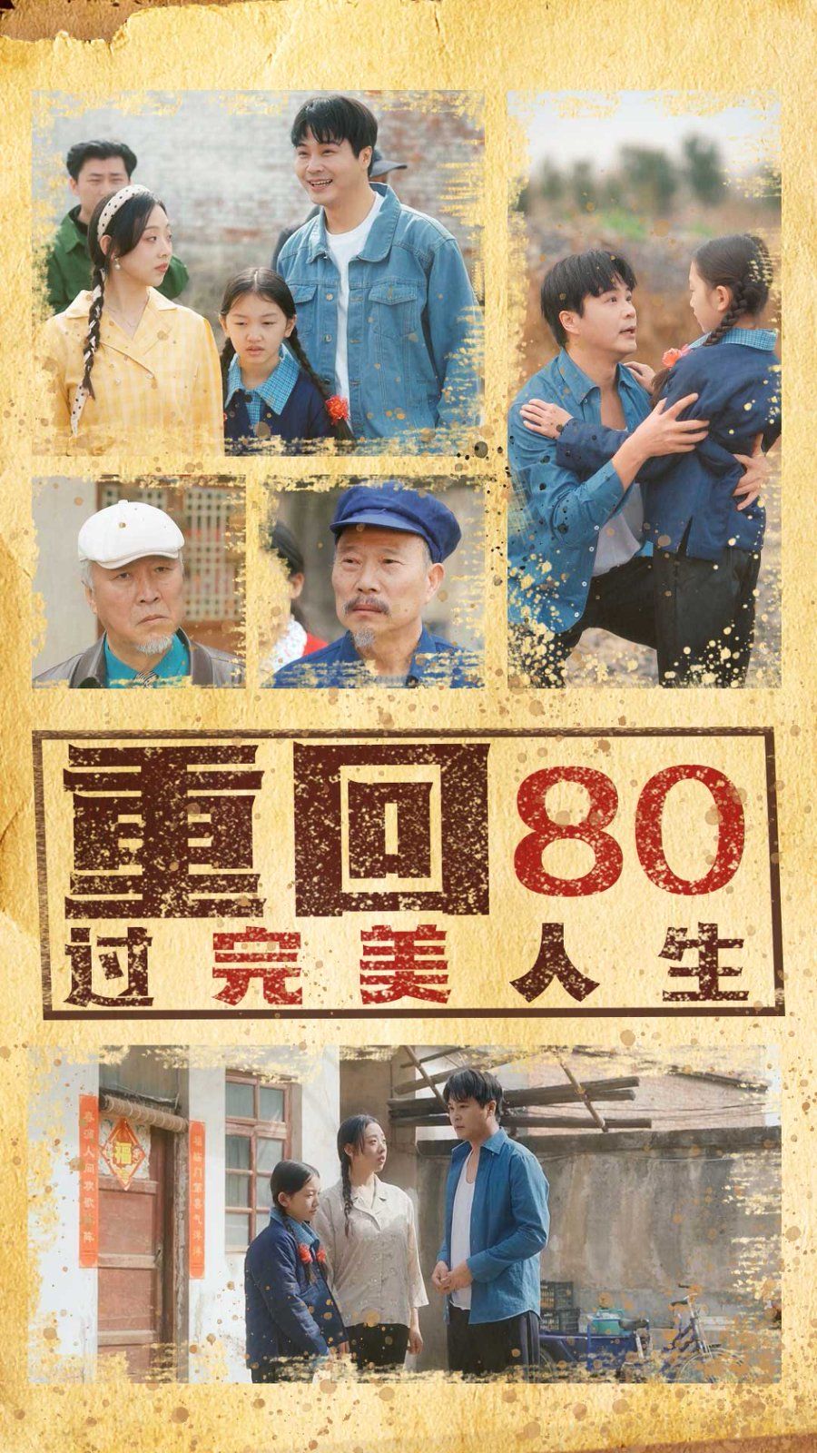 《重回80过完美人生》海报
