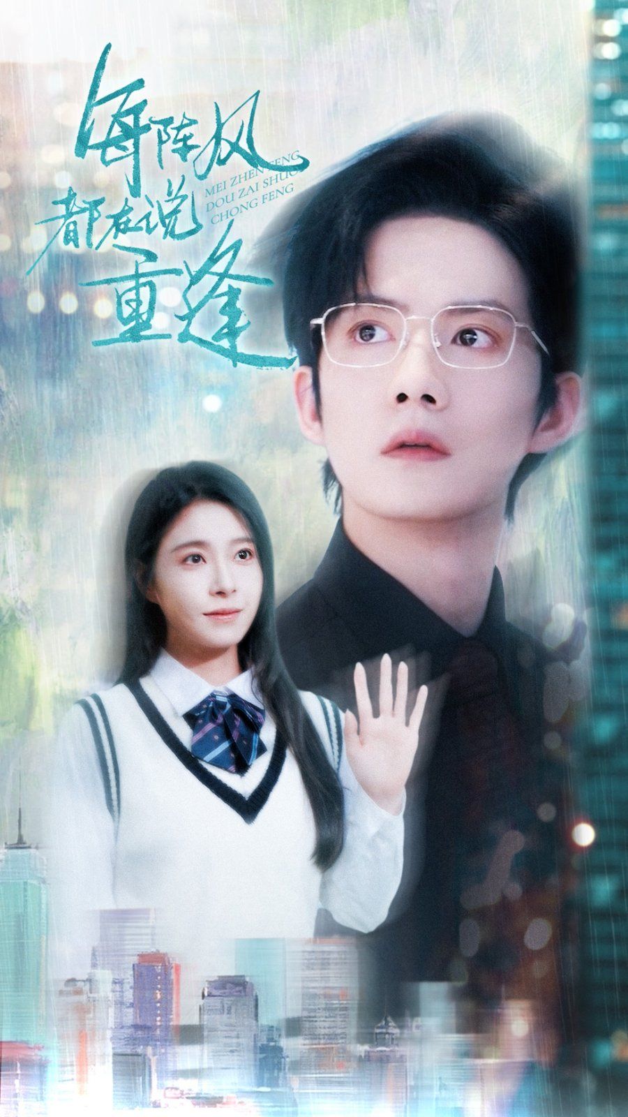《每阵风都在说重逢》海报