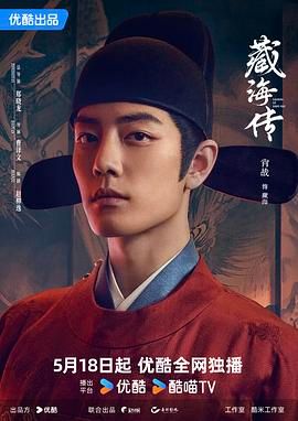 《藏海传》海报