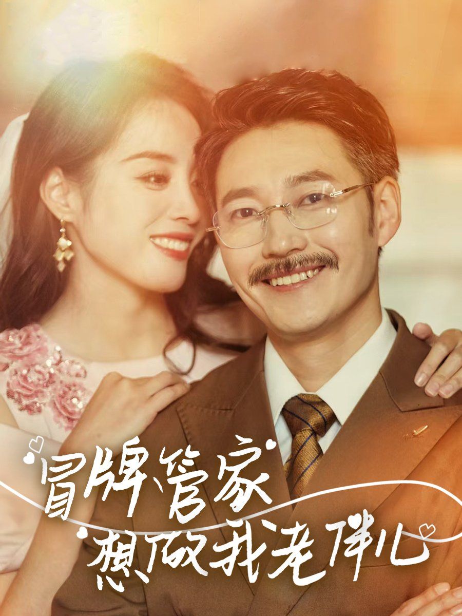 《冒牌管家想做我老伴儿》海报