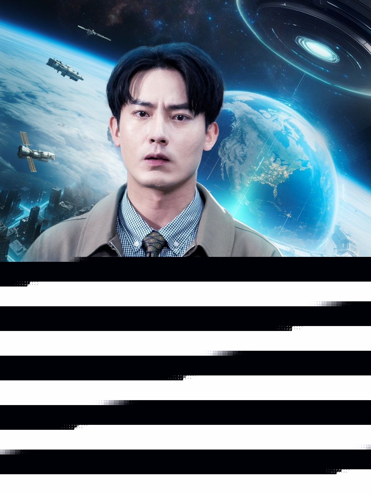 《重生后科技兴邦全靠我》海报