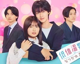 《被低体温男子缠上了》海报