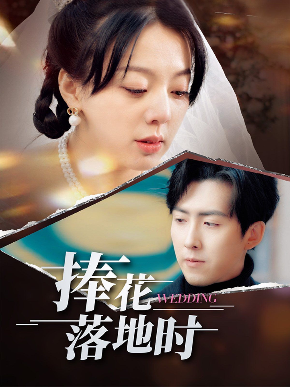 《捧花落地时》海报