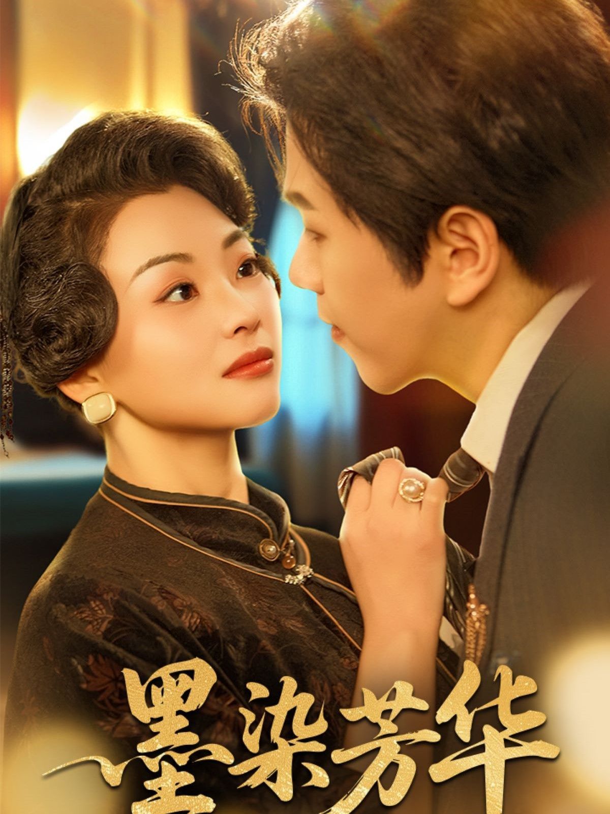《墨染芳华》海报