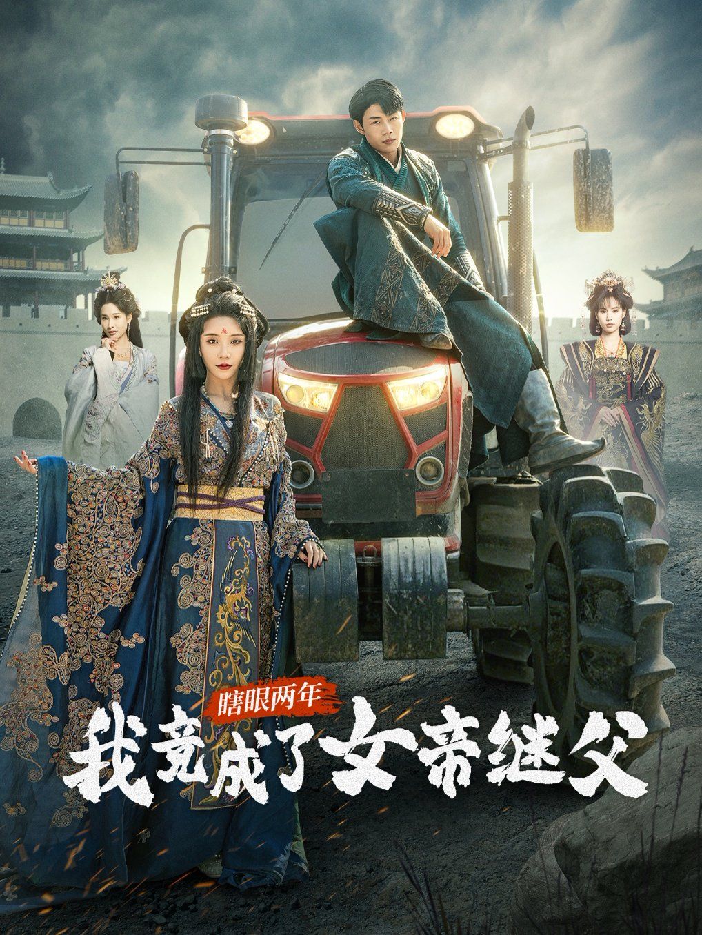 《瞎眼两年我竟成了女帝继父》海报