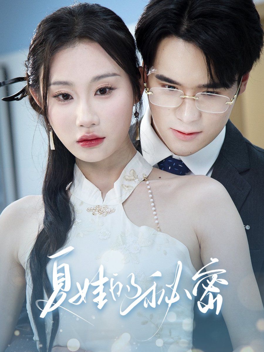 《夏娃的秘密》海报