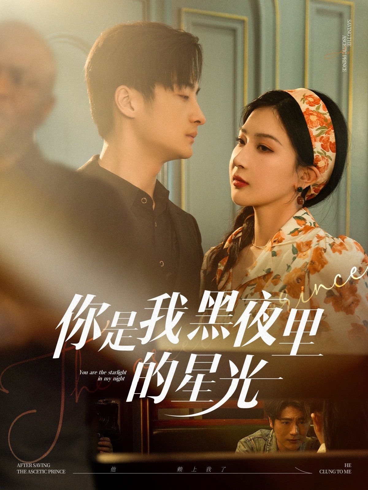 《你是我黑夜里的星光》海报