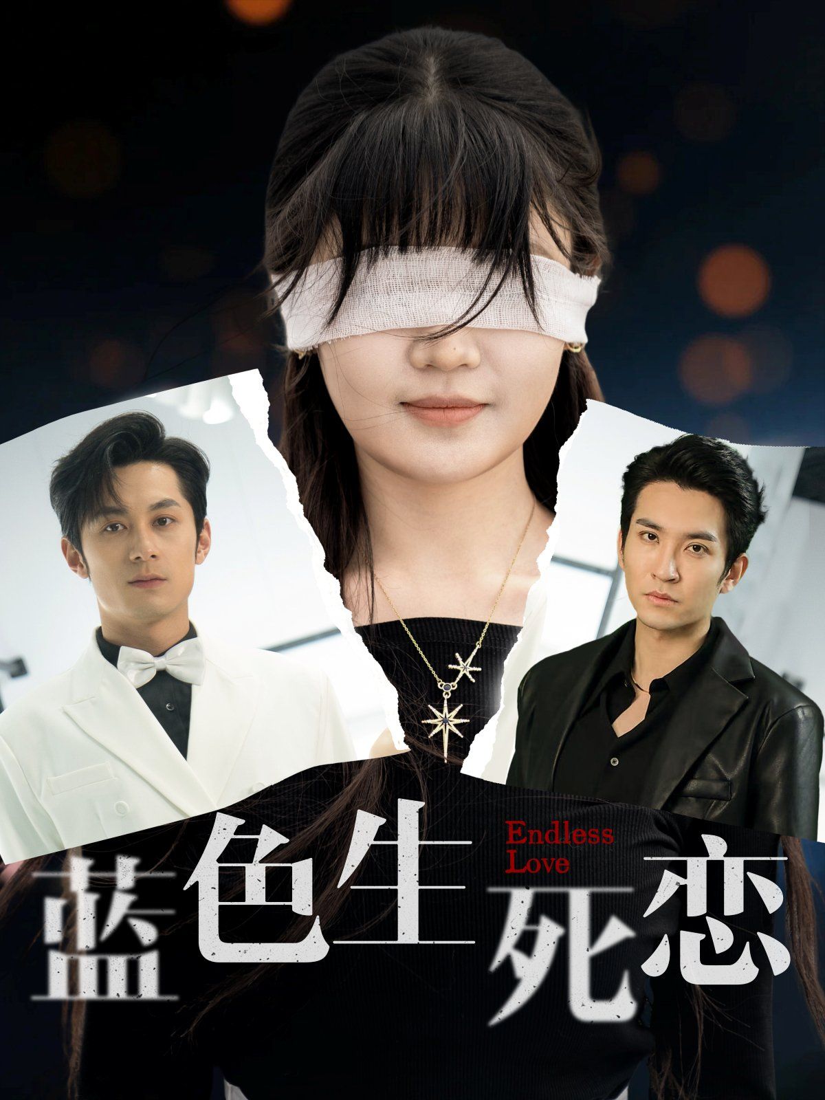 《蓝色生死恋》海报