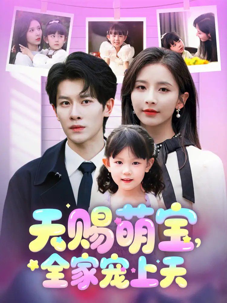 《天赐萌宝全家宠上天》海报