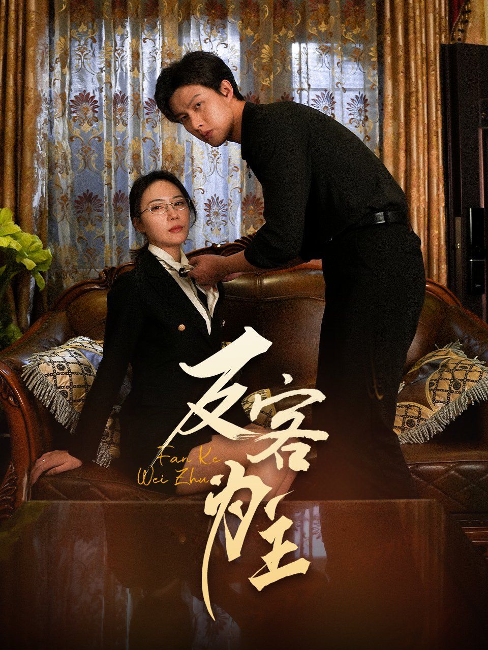 《七年谜情（反客为主）》海报