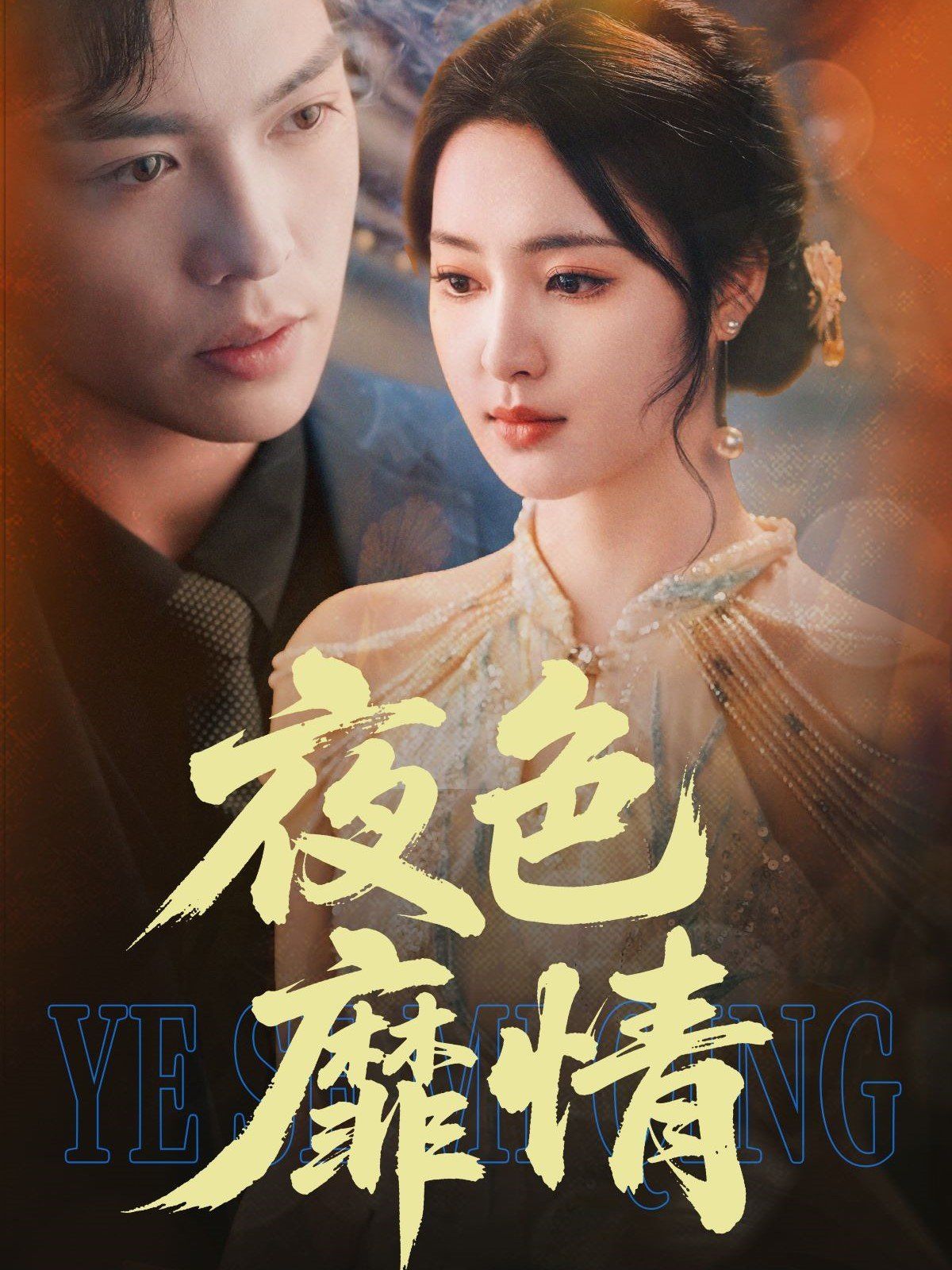 《夜色靡情》海报