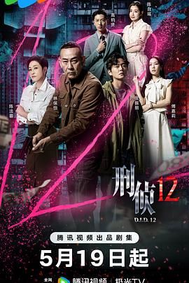 《刑侦12-普通话版》海报